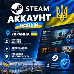 [Укр. UA] НОВЫЙ STEAM АККАУНТ [АВТО-ВЫДАЧА]