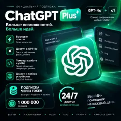 ChatGPT Plus 24/7 через токен — 1 000 000 токенов |  доступ к ИИ