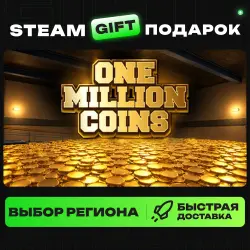 One Million Coins | ВЫБОР РЕГИОНА |STEAM GIFT
