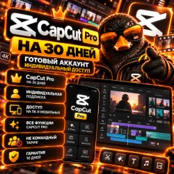 [НА 30 ДНЕЙ] CAPCUT PRO | ГОТОВЫЙ АККАУНТ | ИНДИВИДУАЛЬНЫЙ ДОСТУП