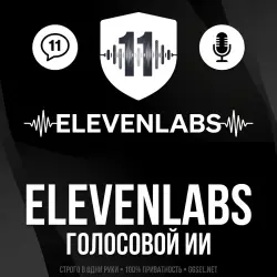 ELEVENLABS 10K КРЕДИТОВ | ГОТОВЫЙ АККАУНТ | ПОЛНЫЙ ДОСТУП К ПОЧТЕ