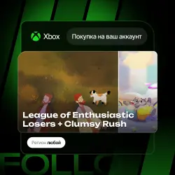 Xbox One / Series S|X | League of Enthusiastic Losers + Clumsy Rush | На ваш любой аккаунт