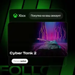 Xbox One / Series S|X | Cyber Tank 2 | На ваш любой аккаунт