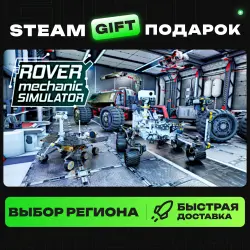 Rover Mechanic Simulator | ВЫБОР РЕГИОНА |STEAM GIFT