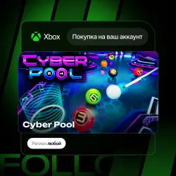 Xbox One / Series S|X | Cyber Pool | На ваш любой аккаунт