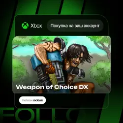 Xbox One / Series S|X | Weapon of Choice DX | На ваш любой аккаунт