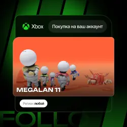 Xbox Series S|X | MEGALAN 11 | На ваш любой аккаунт