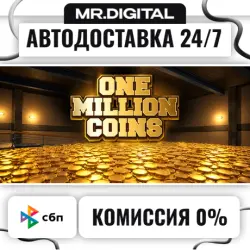 One Million Coins STEAM АВТОВЫДАЧА 24/7