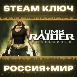 Tomb Raider: Underworld КЛЮЧ