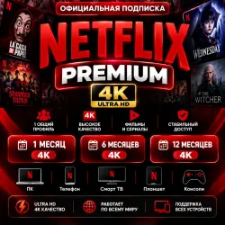 Netflix Premium 4K | 1 общий профиль | 1, 6 или 12 месяцев