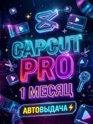 CapCut Pro на 1 Месяц | Личный Аккаунт | Полная | Автовыдача