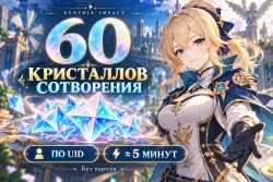 60 кристаллов сотворения Genshin Impact • По UID • Автопополнение