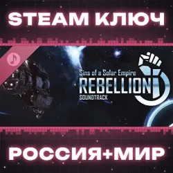 РОССИЯ+МИР Sins of a Solar Empire: Rebellion - Original Soundtrack STEAM КЛЮЧ