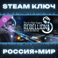 РОССИЯ+МИР Sins of a Solar Empire: Rebellion - Outlaw Sectors DLC STEAM КЛЮЧ