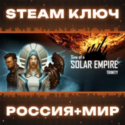 РОССИЯ+МИР Sins of a Solar Empire - Trinity STEAM КЛЮЧ
