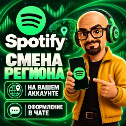 Spotify — смена региона аккаунта | Оформление в чате