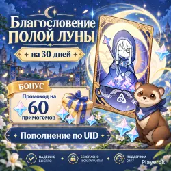 Благословение полой луны (+БОНУС), 180 дней, Пополнение по ID
