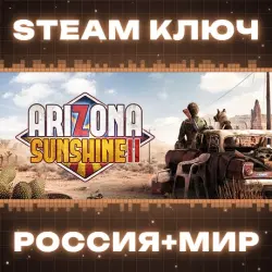 Arizona Sunshine VR 2 КЛЮЧ