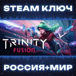 Trinity Fusion КЛЮЧ