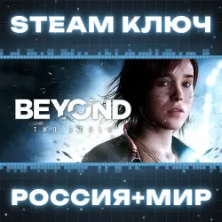 Beyond: Two Souls КЛЮЧ