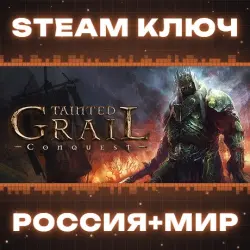 Tainted Grail: Conquest КЛЮЧ