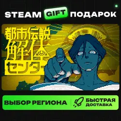 Urban Myth Dissolution Center | ВЫБОР РЕГИОНА |STEAM GIFT