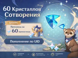 60 Кристаллов Сотворения (+БОНУС), Пополнение по ID