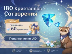 60+60+60 Кристаллов Сотворения (+БОНУС), Пополнение по ID