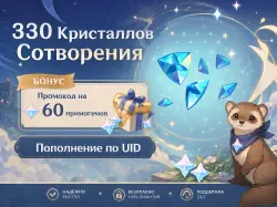 300+30 Кристаллов Сотворения (+БОНУС), Пополнение по ID