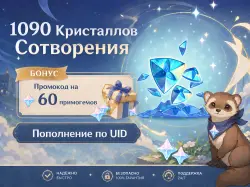 980+110 Кристаллов Сотворения (+БОНУС), Пополнение по ID