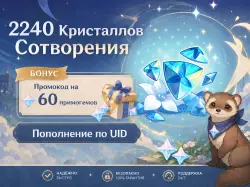 1980+260 Кристаллов Сотворения (+БОНУС), Пополнение по ID