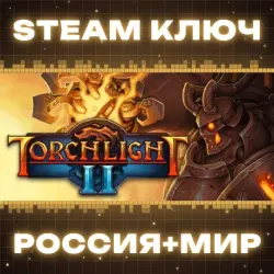 Torchlight II КЛЮЧ