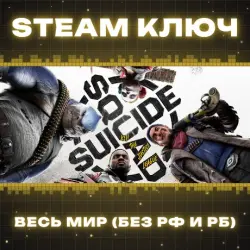 Suicide Squad: Kill the Justice League - Deluxe (+2 DLC) STEAM КЛЮЧ ВЕСЬ МИР (БЕЗ РФ И РБ)