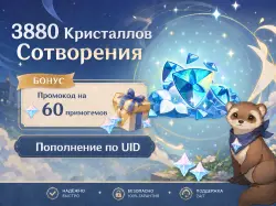 3280+600 Кристаллов Сотворения (+БОНУС), Пополнение по ID