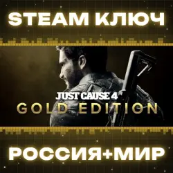 Just Cause 4 Gold Edition (+10 DLC) КЛЮЧ