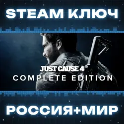 Just Cause 4 Complete Edition (+17 DLC) КЛЮЧ