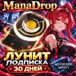 ЛУНИТ ПОДПИСКА 30 ДНЕЙ | ПОПОЛНЕНИЕ ПО UID | WUTHERING WAVES