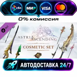 Astria Ascending - Cosmetic Weapon Set DLC STEAM RU + МИР АВТОВЫДАЧА 24/7