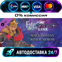 Fate/EXTELLA LINK - Macedonian Rider Armor DLC STEAM RU + МИР АВТОВЫДАЧА 24/7