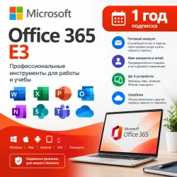 Microsoft Office 365 E3 — Подписка на 1 год