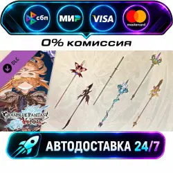 Granblue Fantasy: Versus - Weapon Skin Set (Anre) DLC STEAM RU + МИР АВТОВЫДАЧА 24/7