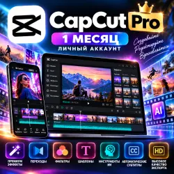 CapCut Pro – 1 месяц | Личный Premium-аккаунт