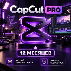 CapCut Pro на 12 месяцев — готовый аккаунт с почтой