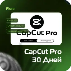 [CAPCUT PRO] [1 МЕСЯЦ] [ОБЩИЙ АККАУНТ] [АВТОВЫДАЧА]