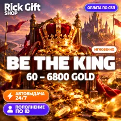[АВТО 24/7] Be The King — пополнение Gold по Player ID, от 60 до 6800