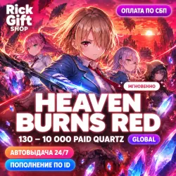 [АВТО 24/7] Heaven Burns Red — Paid Quartz 130–10 000 по UID | GLOBAL