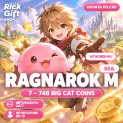 [АВТО 24/7] Ragnarok M: Eternal Love (SEA) — Big Cat Coins 7–748, пополнение по ID игрока