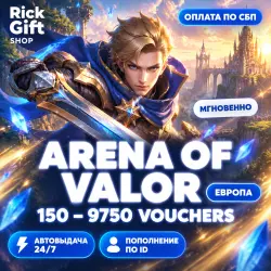 [АВТО 24/7] Arena of Valor: Vouchers 150–9750, Европа (EU), пополнение по UID