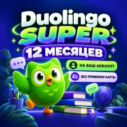 DUOLINGO SUPER НА 12 МЕСЯЦЕВ — НА ВАШ АККАУНТ — АВТОДОСТАВКА 24/7