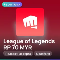 League of Legends RP 70 MYR, подарочная карта лига легенд, Малайзия